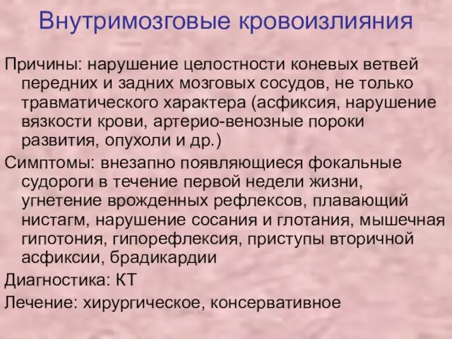 Внутримозговые кровоизлияния Причины: нарушение целостности коневых ветвей передних и задних