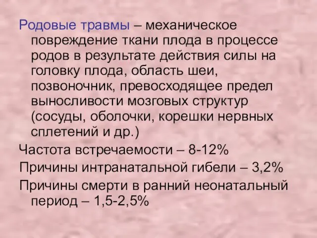 Родовые травмы – механическое повреждение ткани плода в процессе родов