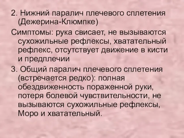 2. Нижний паралич плечевого сплетения (Дежерина-Клюмпке) Симптомы: рука свисает, не