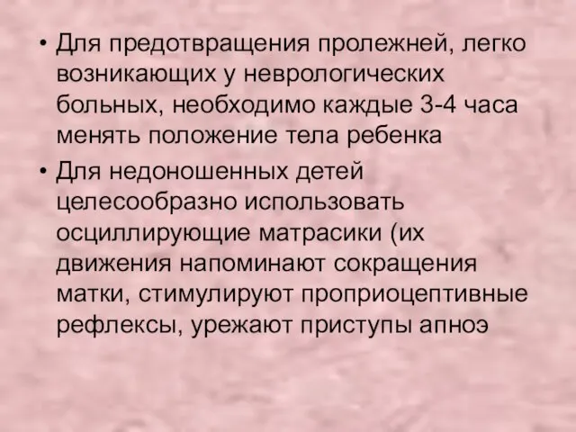 Для предотвращения пролежней, легко возникающих у неврологических больных, необходимо каждые