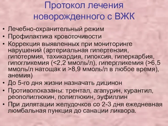 Протокол лечения новорожденного с ВЖК Лечебно-охранительный режим Профилактика кровоточивости Коррекция