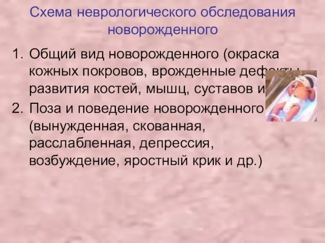 Схема неврологического обследования новорожденного Общий вид новорожденного (окраска кожных покровов,