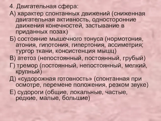 4. Двигательная сфера: А) характер спонтанных движений (сниженная двигательная активность,