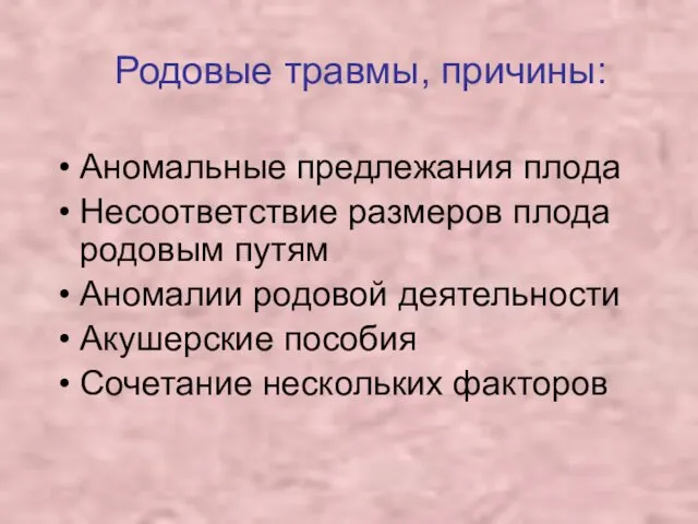 Родовые травмы, причины: Аномальные предлежания плода Несоответствие размеров плода родовым