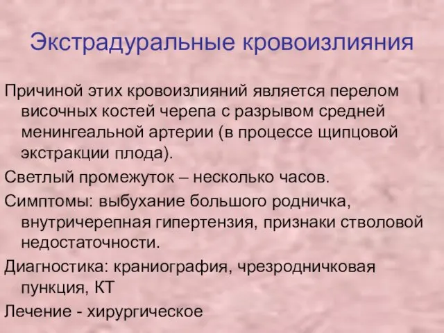 Экстрадуральные кровоизлияния Причиной этих кровоизлияний является перелом височных костей черепа