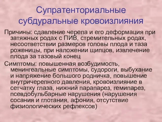 Супратенториальные субдуральные кровоизлияния Причины: сдавление черепа и его деформация при