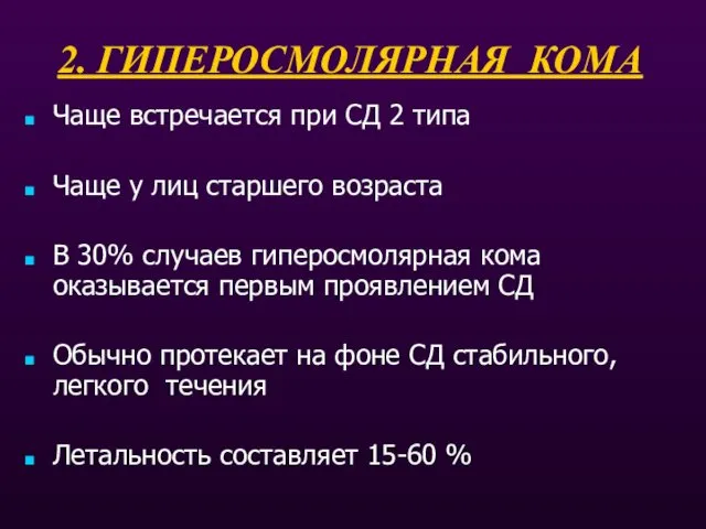 2. ГИПЕРОСМОЛЯРНАЯ КОМА Чаще встречается при СД 2 типа Чаще