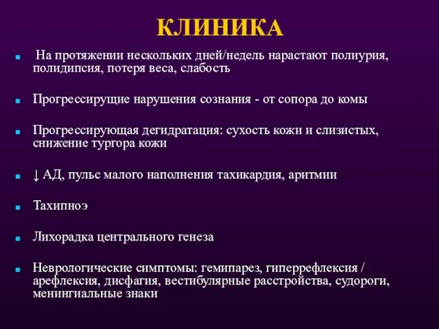 КЛИНИКА На протяжении нескольких дней/недель нарастают полиурия, полидипсия, потеря веса,