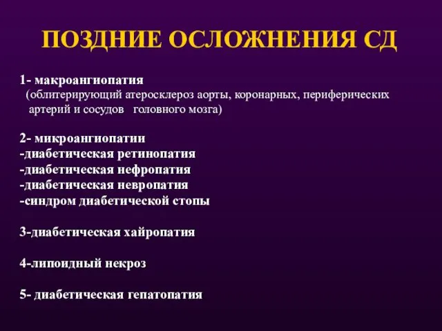 ПОЗДНИЕ ОСЛОЖНЕНИЯ СД 1- макроангиопатия (облитерирующий атеросклероз аорты, коронарных, периферических