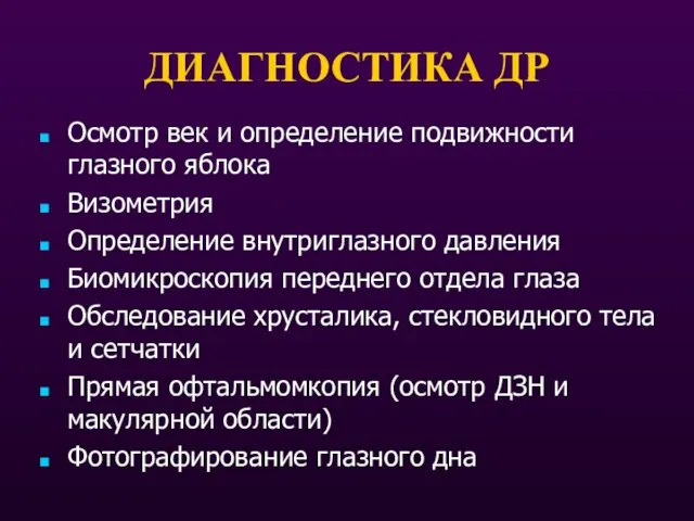 ДИАГНОСТИКА ДР Осмотр век и определение подвижности глазного яблока Визометрия