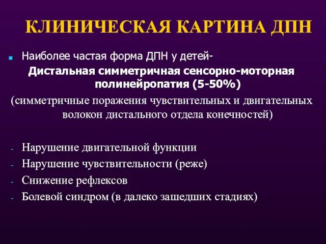 КЛИНИЧЕСКАЯ КАРТИНА ДПН Наиболее частая форма ДПН у детей- Дистальная