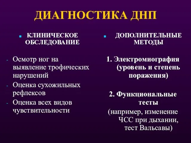 ДИАГНОСТИКА ДНП КЛИНИЧЕСКОЕ ОБСЛЕДОВАНИЕ Осмотр ног на выявление трофических нарушений