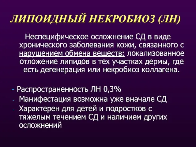 ЛИПОИДНЫЙ НЕКРОБИОЗ (ЛН) Неспецифическое осложнение СД в виде хронического заболевания