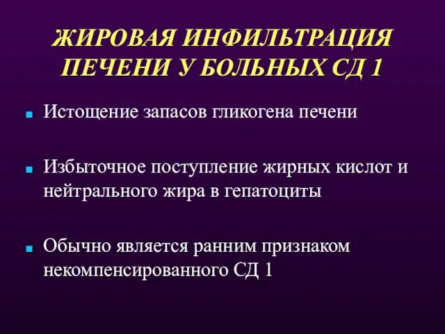 ЖИРОВАЯ ИНФИЛЬТРАЦИЯ ПЕЧЕНИ У БОЛЬНЫХ СД 1 Истощение запасов гликогена