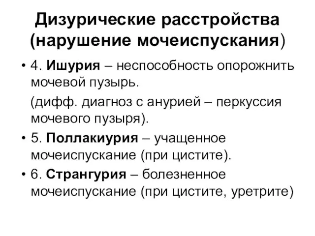 Дизурические расстройства (нарушение мочеиспускания) 4. Ишурия – неспособность опорожнить мочевой