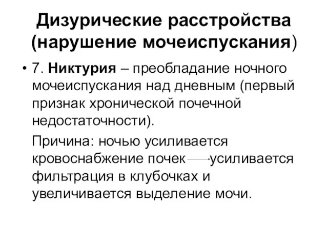 Дизурические расстройства (нарушение мочеиспускания) 7. Никтурия – преобладание ночного мочеиспускания