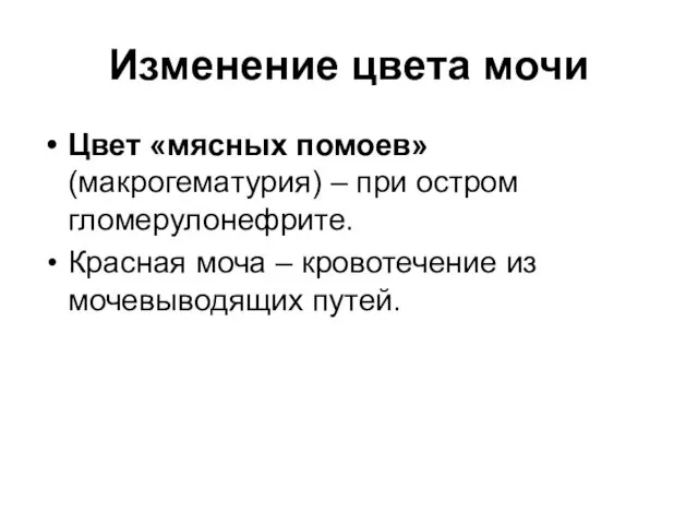 Изменение цвета мочи Цвет «мясных помоев» (макрогематурия) – при остром