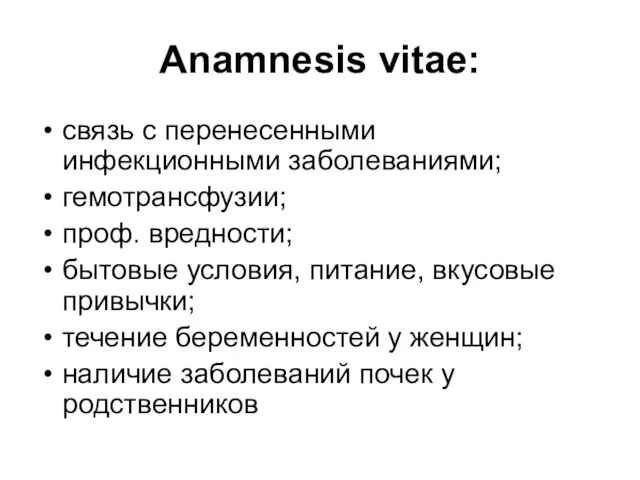 Anamnesis vitae: связь с перенесенными инфекционными заболеваниями; гемотрансфузии; проф. вредности;