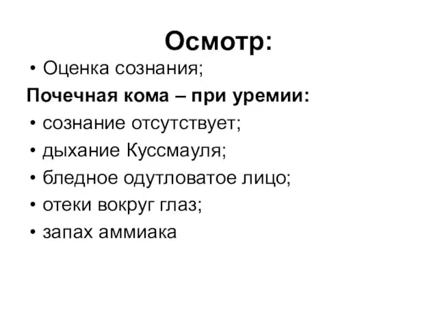 Осмотр: Оценка сознания; Почечная кома – при уремии: сознание отсутствует;