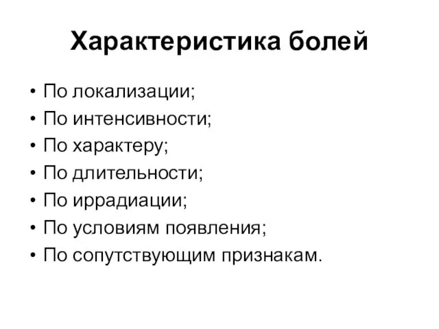 Характеристика болей По локализации; По интенсивности; По характеру; По длительности;