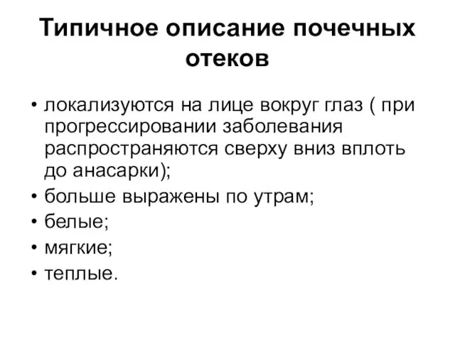 Типичное описание почечных отеков локализуются на лице вокруг глаз (