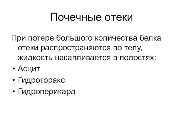 Почечные отеки При потере большого количества белка отеки распространяются по