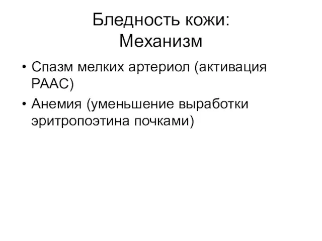 Бледность кожи: Механизм Спазм мелких артериол (активация РААС) Анемия (уменьшение выработки эритропоэтина почками)