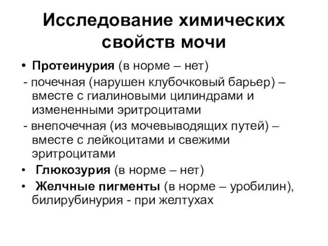 Исследование химических свойств мочи Протеинурия (в норме – нет) -