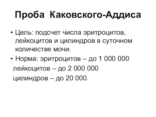 Проба Каковского-Аддиса Цель: подсчет числа эритроцитов, лейкоцитов и цилиндров в