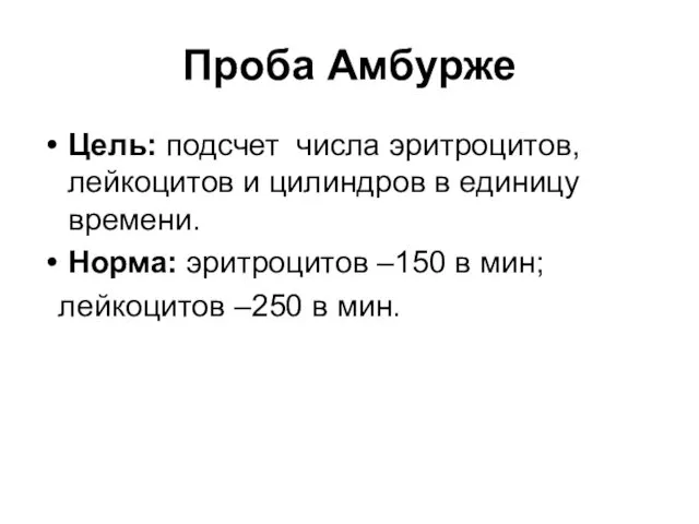 Проба Амбурже Цель: подсчет числа эритроцитов, лейкоцитов и цилиндров в