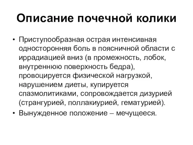 Описание почечной колики Приступообразная острая интенсивная односторонняя боль в поясничной