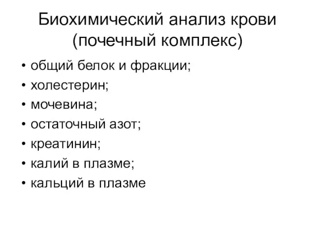 Биохимический анализ крови (почечный комплекс) общий белок и фракции; холестерин;