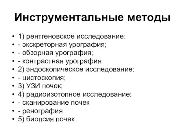 Инструментальные методы 1) рентгеновское исследование: - экскреторная урография; - обзорная