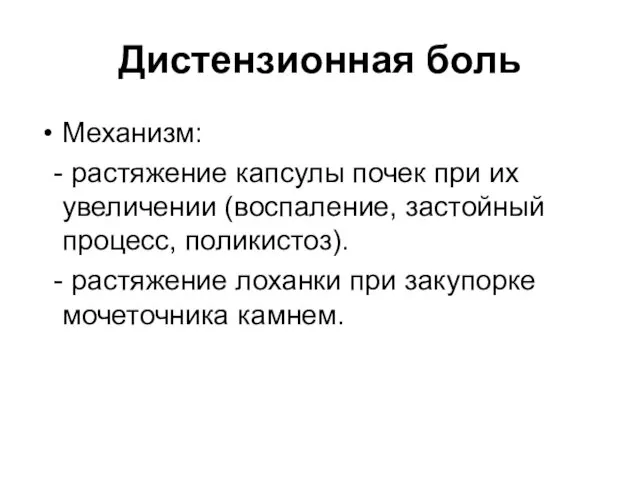 Дистензионная боль Механизм: - растяжение капсулы почек при их увеличении