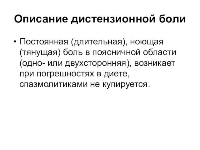 Описание дистензионной боли Постоянная (длительная), ноющая (тянущая) боль в поясничной