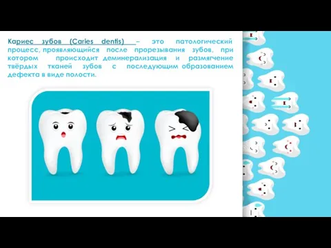 Кариес зубов (Caries dentis) – это патологический процесс, проявляющийся после прорезывания зубов, при