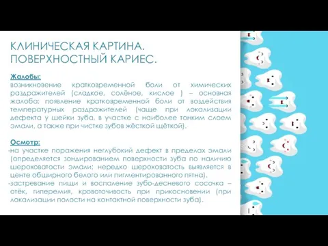 КЛИНИЧЕСКАЯ КАРТИНА. ПОВЕРХНОСТНЫЙ КАРИЕС. Жалобы: возникновение кратковременной боли от химических