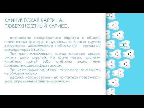 Диагностика поверхностного кариеса в области естественных фиссур затруднительна. В таких