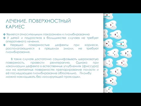 ЛЕЧЕНИЕ. ПОВЕРХНОСТНЫЙ КАРИЕС Является относительным показанием к пломбированию У детей