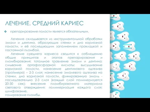 ЛЕЧЕНИЕ. СРЕДНИЙ КАРИЕС препарирование полости является обязательным. Лечение складывается из инструментальной обработки эмали