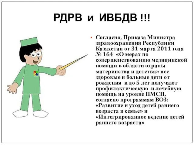 РДРВ и ИВБДВ !!! Согласно, Приказа Министра здравоохранения Республики Казахстан от 31 марта
