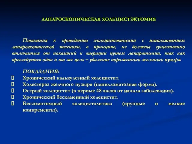 Показания к проведению холецистэктомии с использованием лапароскопической техники, в принципе, не должны существенно