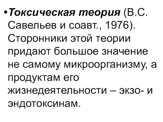 Токсическая теория (В.С.Савельев и соавт., 1976). Сторонники этой теории придают