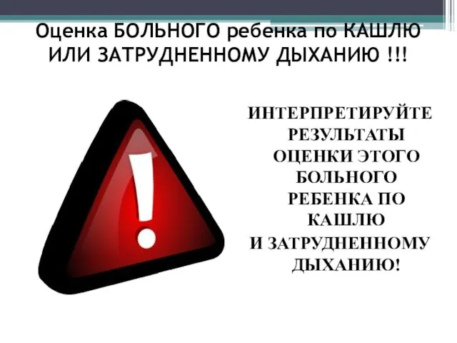 Оценка БОЛЬНОГО ребенка по КАШЛЮ ИЛИ ЗАТРУДНЕННОМУ ДЫХАНИЮ !!! ИНТЕРПРЕТИРУЙТЕ