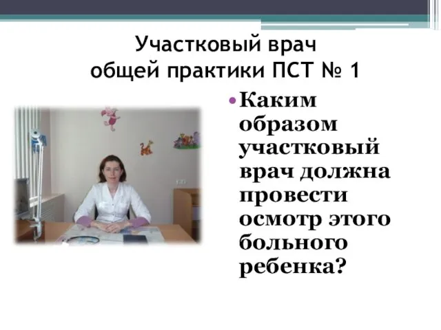 Участковый врач общей практики ПСТ № 1 Каким образом участковый