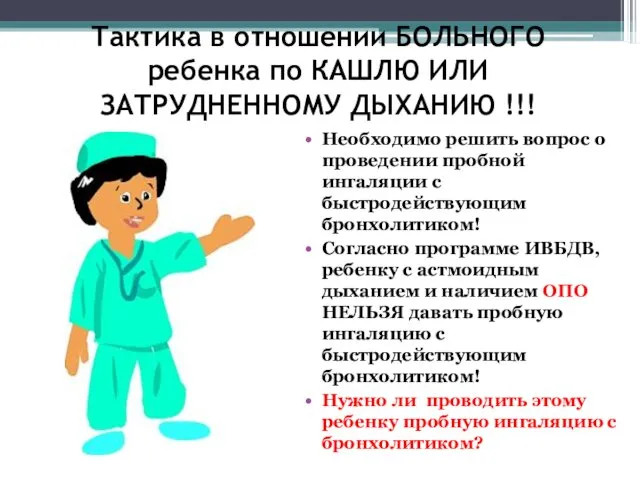 Тактика в отношении БОЛЬНОГО ребенка по КАШЛЮ ИЛИ ЗАТРУДНЕННОМУ ДЫХАНИЮ