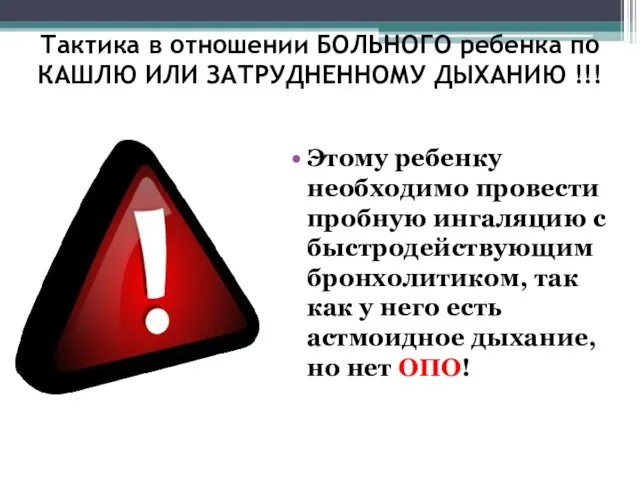 Тактика в отношении БОЛЬНОГО ребенка по КАШЛЮ ИЛИ ЗАТРУДНЕННОМУ ДЫХАНИЮ