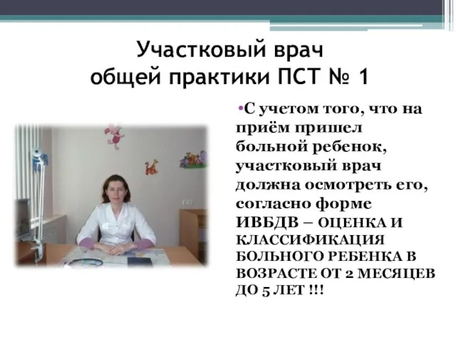 Участковый врач общей практики ПСТ № 1 С учетом того,