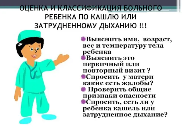 ОЦЕНКА И КЛАССИФИКАЦИЯ БОЛЬНОГО РЕБЕНКА ПО КАШЛЮ ИЛИ ЗАТРУДНЕННОМУ ДЫХАНИЮ