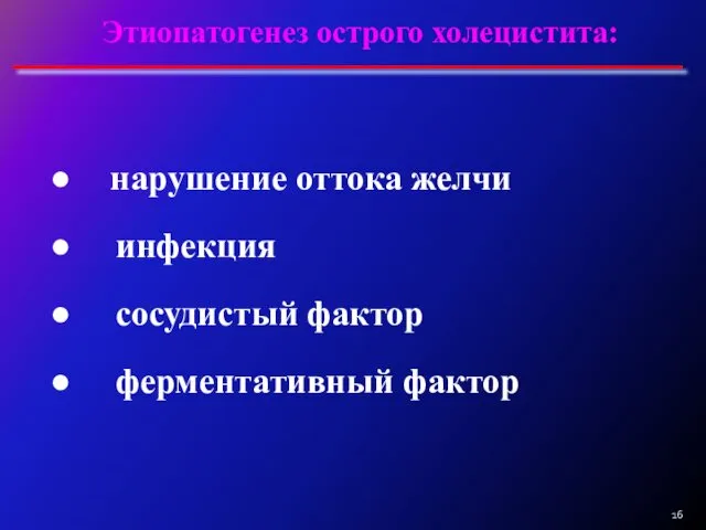 Этиопатогенез острого холецистита: нарушение оттока желчи инфекция сосудистый фактор ферментативный фактор